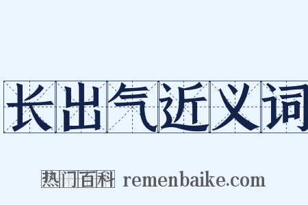 长出气近义词是什么意思的图片